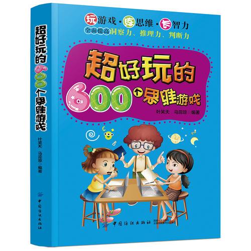 超好玩的600个思维游戏