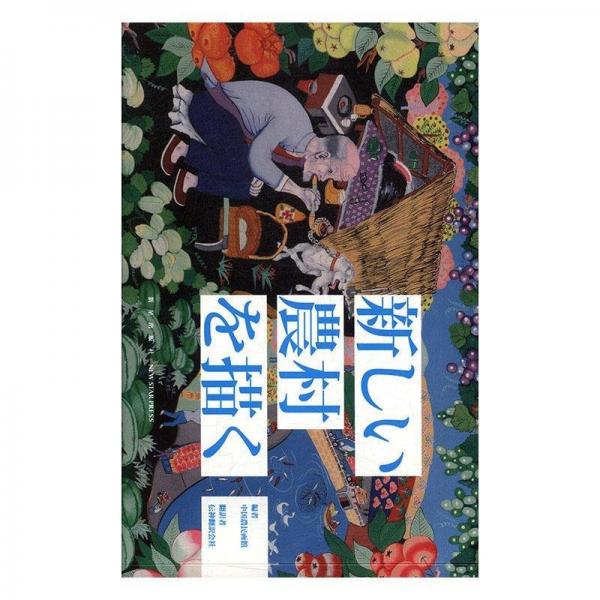 全新正版現(xiàn)貨  畫說新農(nóng)村（日文版） 9787513329514