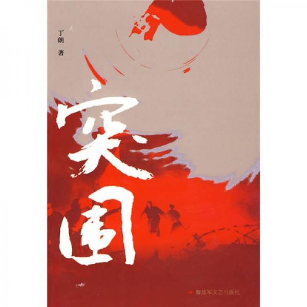 突圍
