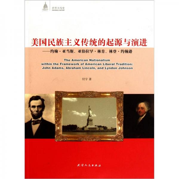 美国民族主义传统的起源与演进：约翰·亚当斯、亚伯拉罕·林肯、林登·约翰逊