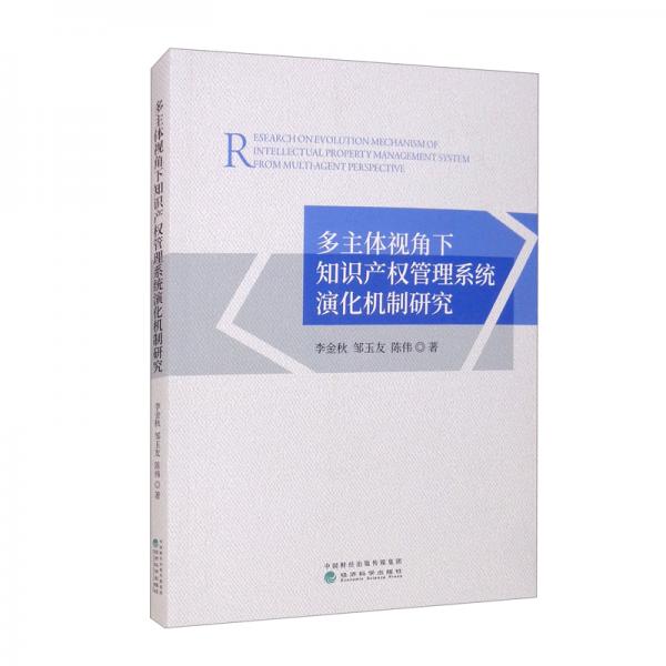 多主體視角下知識(shí)產(chǎn)權(quán)管理系統(tǒng)演化機(jī)制研究