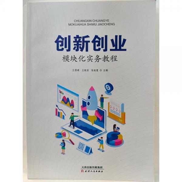 創(chuàng)新創(chuàng)業(yè)模塊化實務(wù)教程