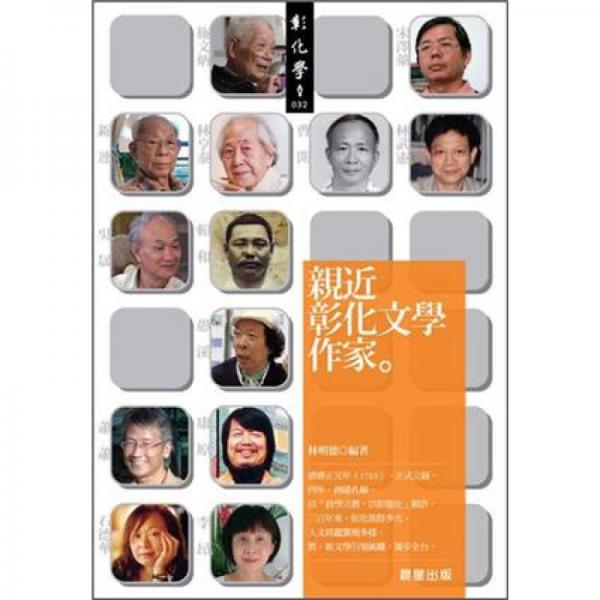 親近彰化文學(xué)作家