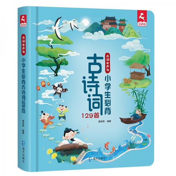 小學(xué)生必備古詩(shī)詞129首點(diǎn)讀發(fā)聲書(shū)系列（精裝硬殼）