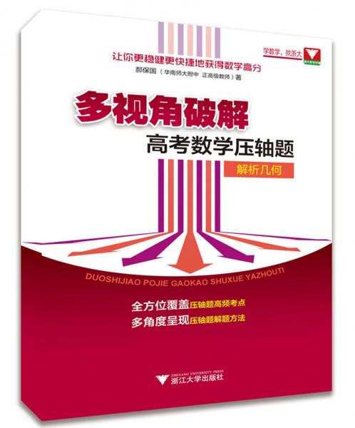 解析幾何/多視角破解高考數(shù)學(xué)壓軸題