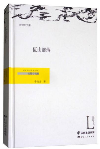 佤山部落/李鈞龍文集·長(zhǎng)篇小說(shuō)卷