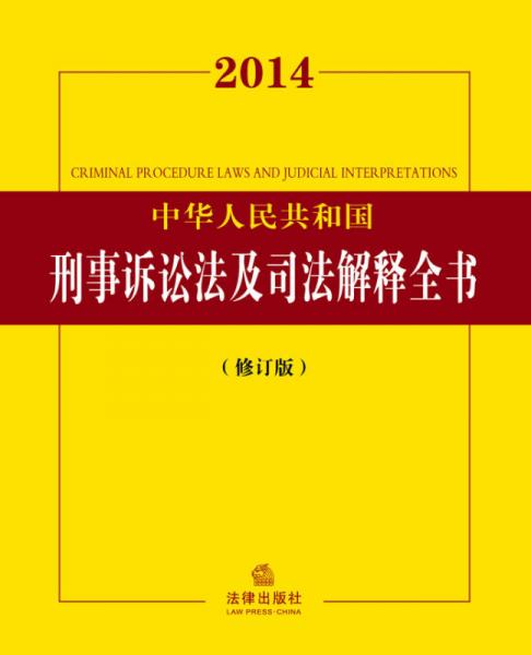 2014中华人民共和国刑事诉讼法及司法解释全书（修订版）