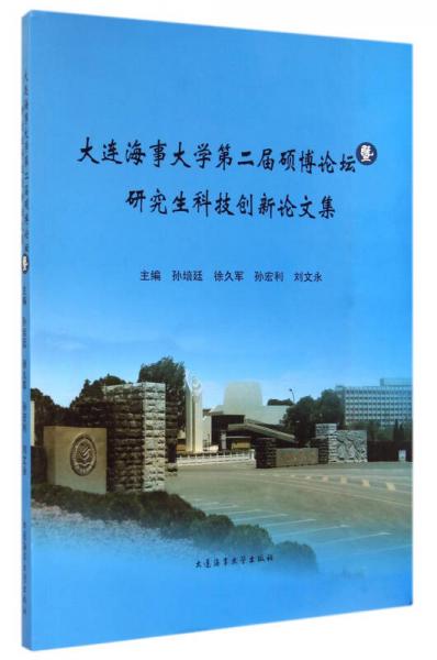 大連海事大學(xué)第二屆碩博論壇暨研究生科技創(chuàng)新論文集