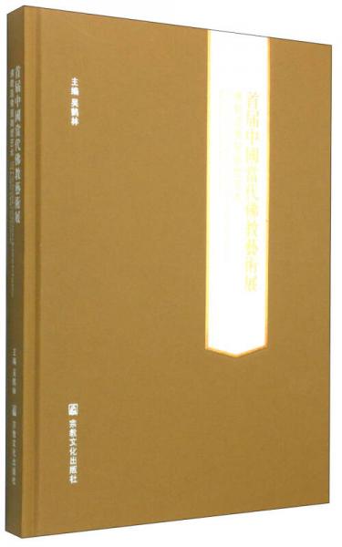 首屆中國當(dāng)代佛教藝術(shù)展：佛教造像暨雕塑藝術(shù)