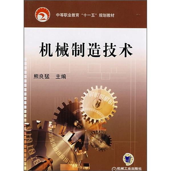 機(jī)械制造技術(shù)