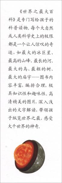少兒科普百科世界之最大百科（彩圖注音版）