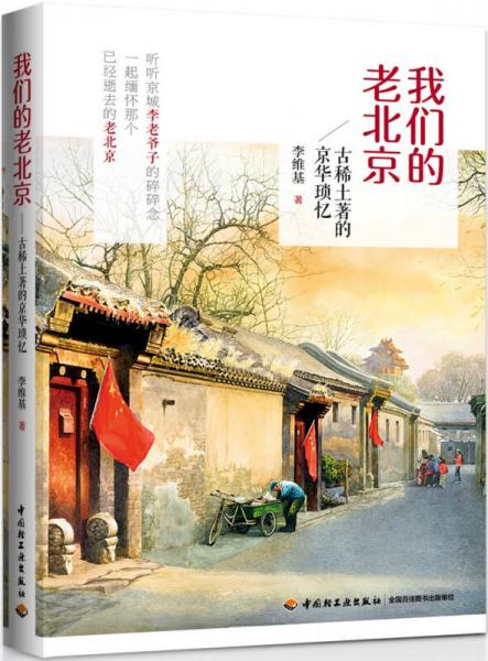我們的老北京：古稀土著的京華瑣憶