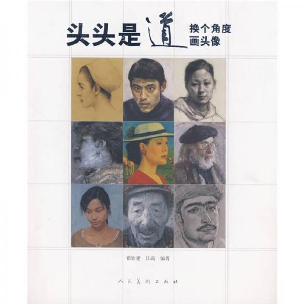頭頭是道：換個角度畫頭像