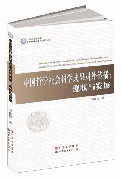 中国哲学社会科学成果对外传播：现状与发展