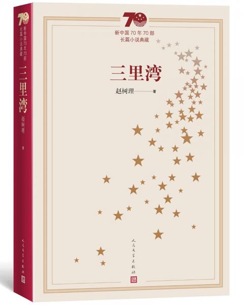 新中國70年70部長篇小說典藏：三里灣