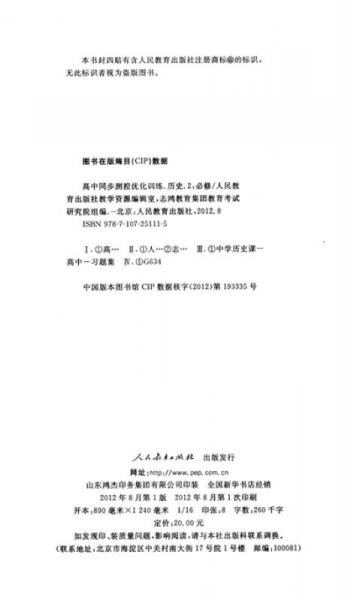 志鸿优化系列丛书·高中同步测控优化训练：历史