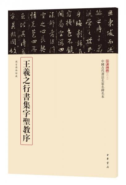 中国古代书法名家名碑名本丛书：王羲之行书集字圣教序