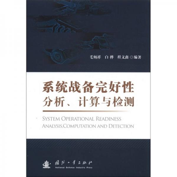 系統(tǒng)戰(zhàn)備完好性分析、計(jì)算與檢測(cè)