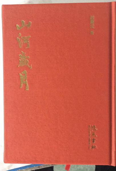 山河岁月