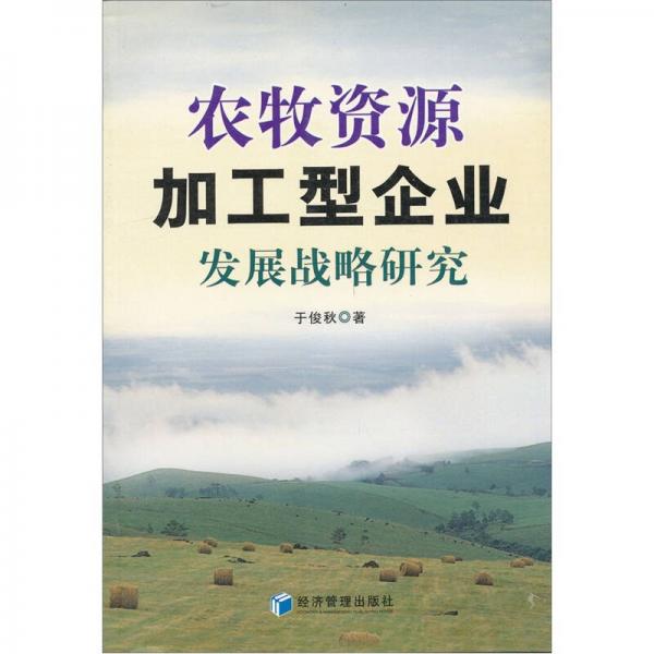 農(nóng)牧資源加工型企業(yè)發(fā)展戰(zhàn)略研究