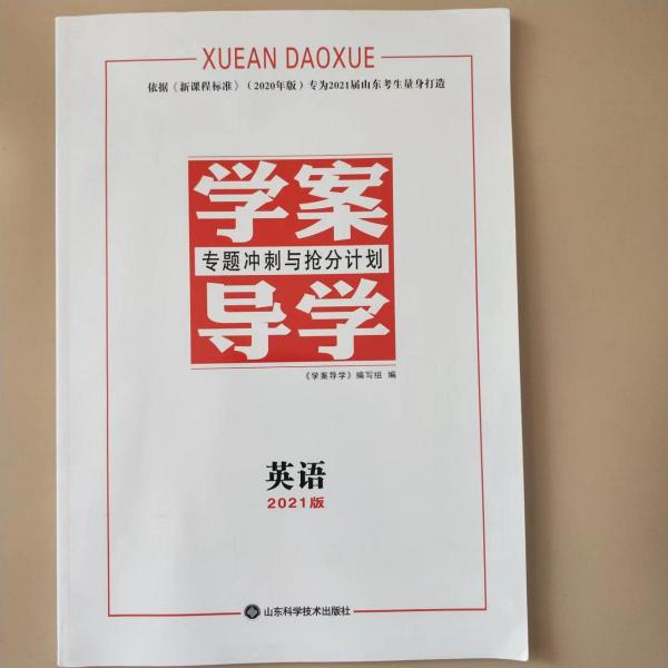2023版 學(xué)案導(dǎo)學(xué) 英語 專題沖刺與搶分計(jì)劃