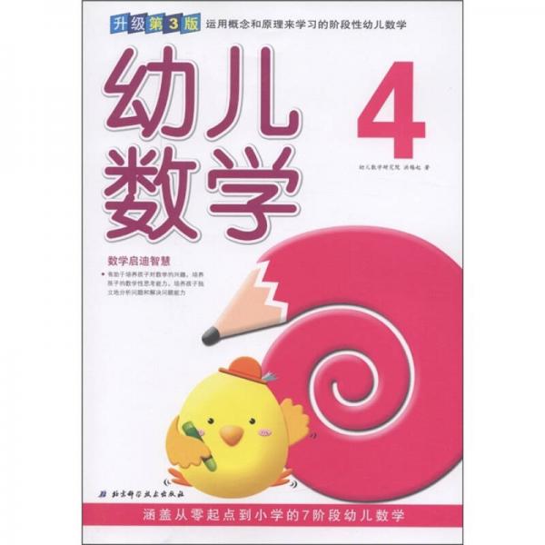 幼兒數(shù)學(xué)4