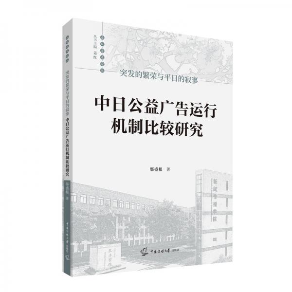 突發(fā)的繁榮與平日的寂寥——中日公益廣告運(yùn)行機(jī)制比較研究