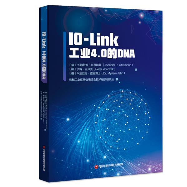 IO-LINK 工业4.0的DNA (德)约阿希姆•乌费尔曼,(德)彼得•温泽克,(德)米里亚姆•雅恩博士 著 机械工业仪器仪表综合技术经济研究所 译