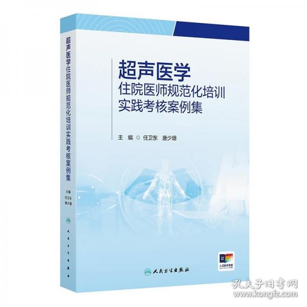 超聲醫(yī)學住院醫(yī)師規(guī)范化培訓實踐考核案例集