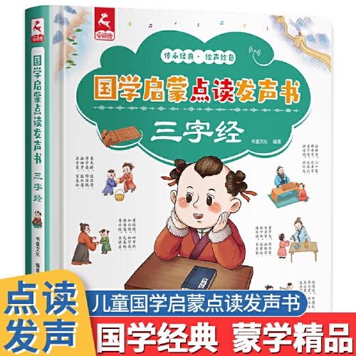 三字經(jīng) 國學(xué)啟蒙點讀發(fā)聲書 3-6歲會說話的早教有聲書啟蒙書 寶寶有聲讀物點讀書 學(xué)前啟蒙早教書