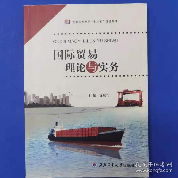 國際貿(mào)易理論與實務