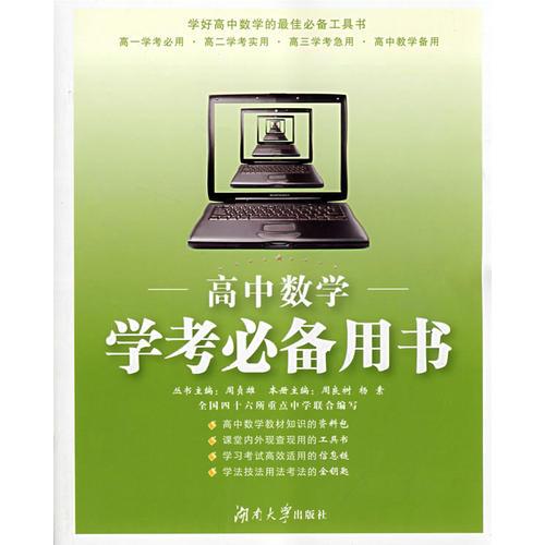 高中数学：学考必备用书