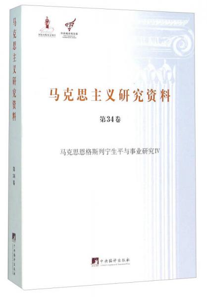 马克思主义研究资料（第34卷 马克思恩格斯列宁生平与事业研究4）