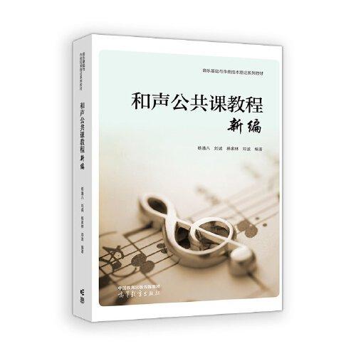 和聲公共課教程新編