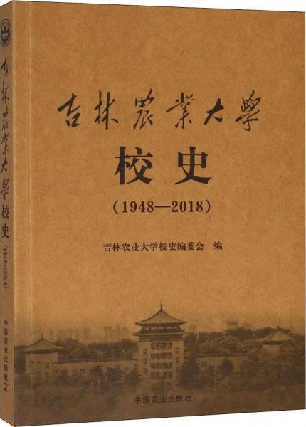 吉林農(nóng)業(yè)大學校史 1948-2018 