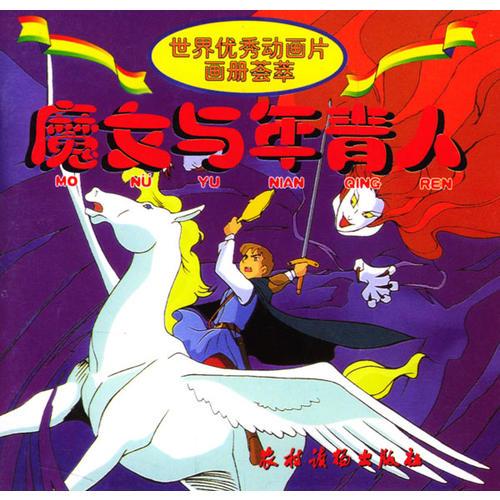 魔女與年青人/世界優(yōu)秀動畫片畫冊薈萃/注音版