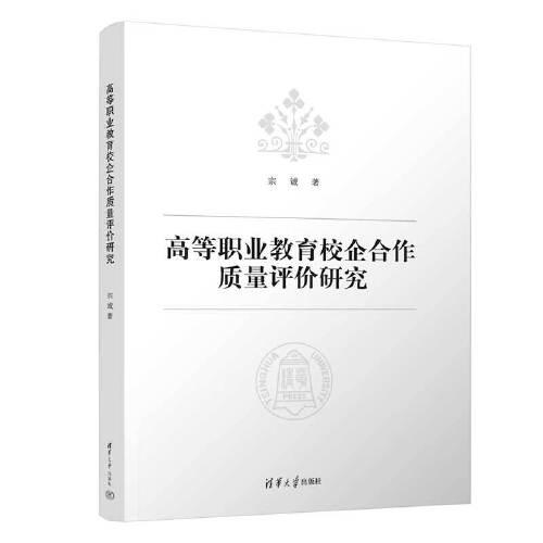 高等職業(yè)教育校企合作質(zhì)量評價研究