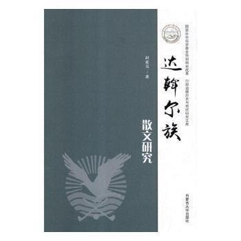達(dá)斡爾族散文研究
