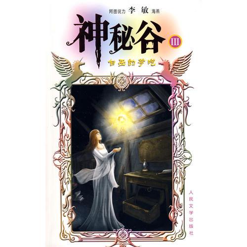 神秘谷Ⅲ