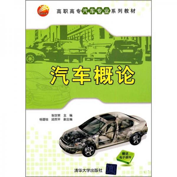 高職高專汽車專業(yè)系列教材：汽車概論