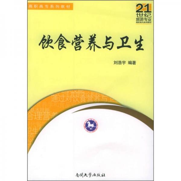 飲食營養(yǎng)與衛(wèi)生