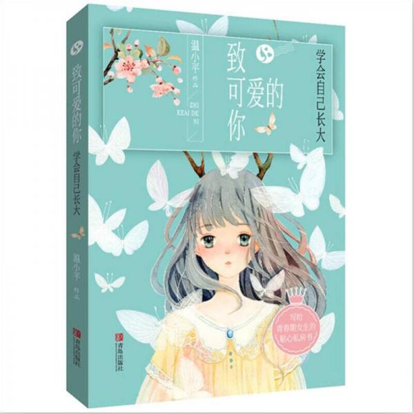 致可愛的你  學(xué)會(huì)自己長(zhǎng)大