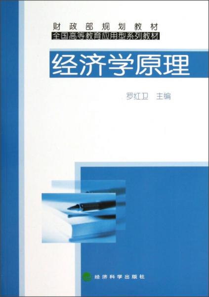 全国高等教育应用型系列教材：经济学原理