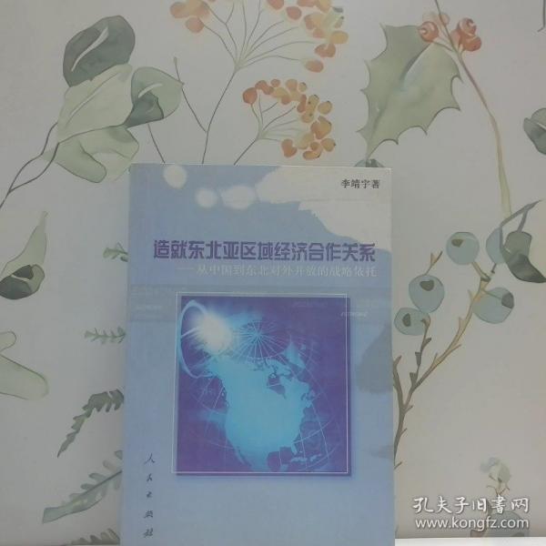 中國(guó)與東北亞區(qū)域經(jīng)濟(jì)合作戰(zhàn)略對(duì)策