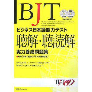BJTビジネス日本語能力テスト 聴解?聴読解実力養(yǎng)成問題集