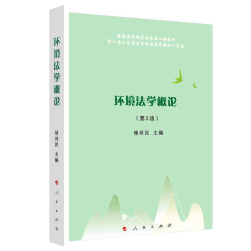 環(huán)境法學概論（第3版）—普通高等教育法學核心課教材