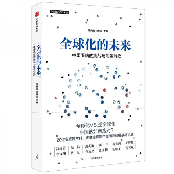 全球化的未來(lái)：中國(guó)面臨的挑戰(zhàn)與角色轉(zhuǎn)換
