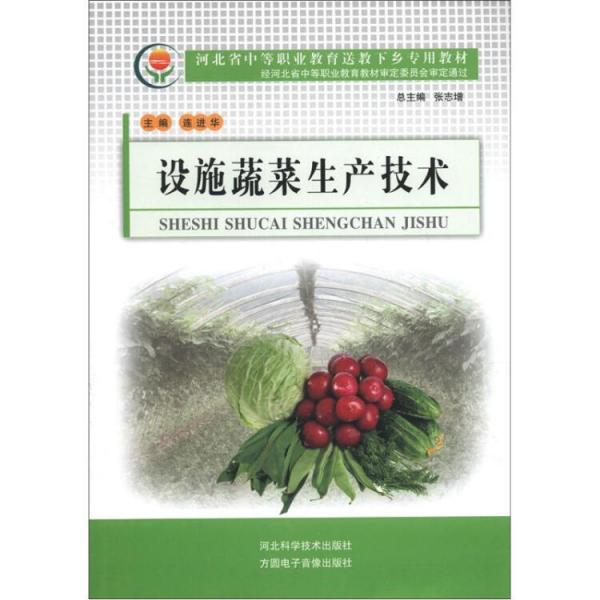 河北省中等職業(yè)教育送教下鄉(xiāng)專用教材：設施蔬菜生產技術