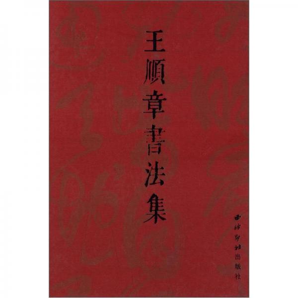 王順章書法集
