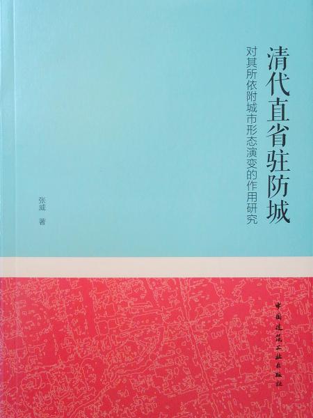 清代直省驻防城对其所依附城市形态演变的作用研究